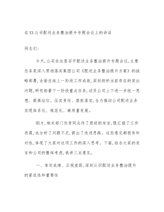 在XX公司配送业务整治提升专题会议上的讲话