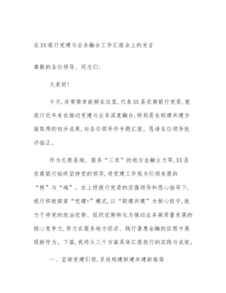 在XX银行党建与业务融合工作汇报会上的发言