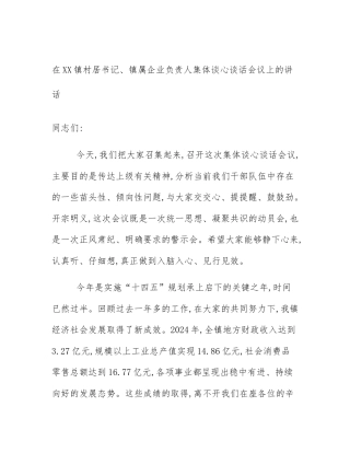 在XX镇村居书记、镇属企业负责人集体谈心谈话会议上的讲话