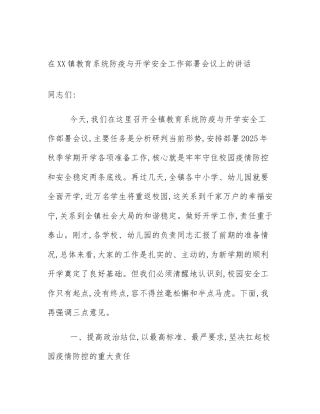 在XX镇教育系统防疫与开学安全工作部署会议上的讲话