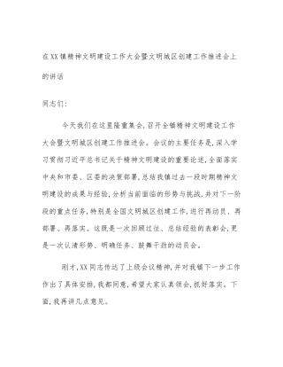 在XX镇精神文明建设工作大会暨文明城区创建工作推进会上的讲话