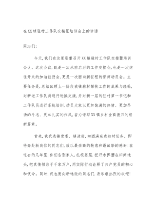 在XX镇驻村工作队交接暨培训会上的讲话