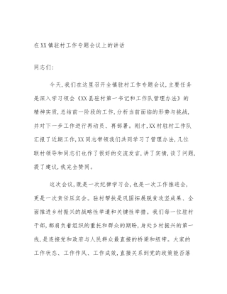 在XX镇驻村工作专题会议上的讲话
