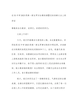 在XX中学2025级高一新生军训会操表演暨总结表彰大会上的讲话
