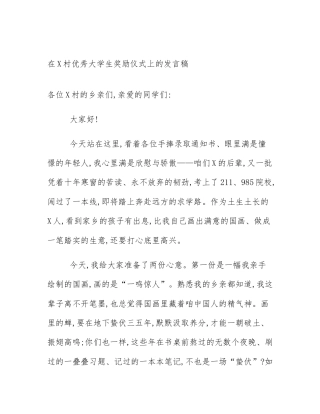 在X村优秀大学生奖励仪式上的发言稿