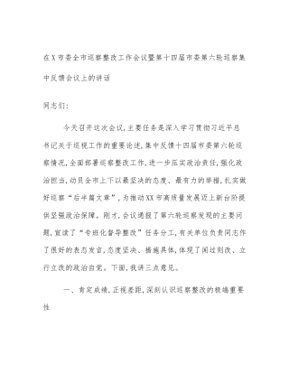 在X市委全市巡察整改工作会议暨第十四届市委第六轮巡察集中反馈会议上的讲话