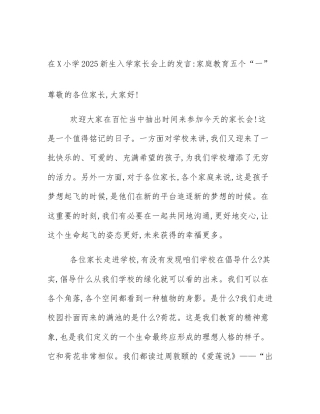 在X小学2025新生入学家长会上的发言_家庭教育五个“一”
