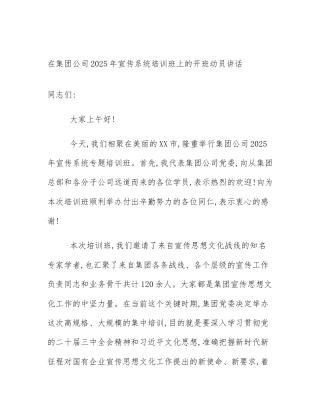 在集团公司2025年宣传系统培训班上的开班动员讲话