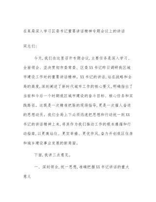 在某局深入学习区委书记重要讲话精神专题会议上的讲话