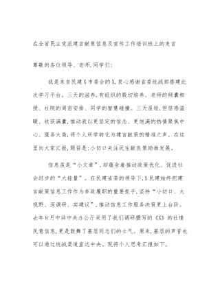 在全省民主党派建言献策信息及宣传工作培训班上的发言