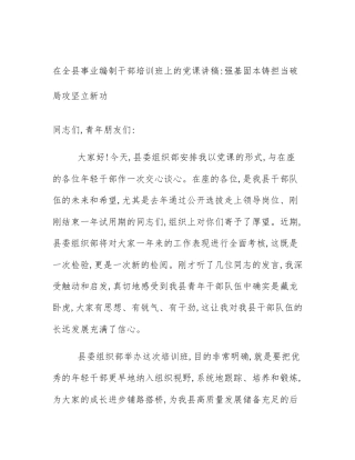 在全县事业编制干部培训班上的党课讲稿_强基固本铸担当破局攻坚立新功