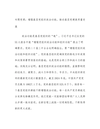 专题党课：增强基层党组织政治功能，推动基层党建高质量发展