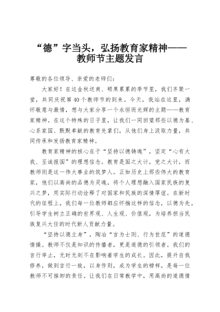 “德”字当头，弘扬教育家精神——教师节主题发言
