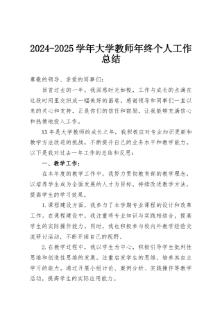 2024-2025学年大学教师年终个人工作总结