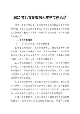 2025某县宣传部深入贯彻专题总结