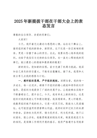 2025年新提拔干部在干部大会上的表态发言