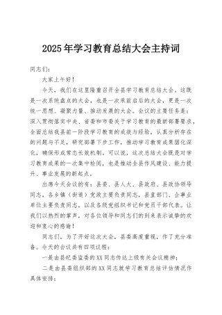 2025年学习教育总结大会主持词