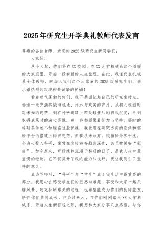 2025年研究生开学典礼教师代表发言