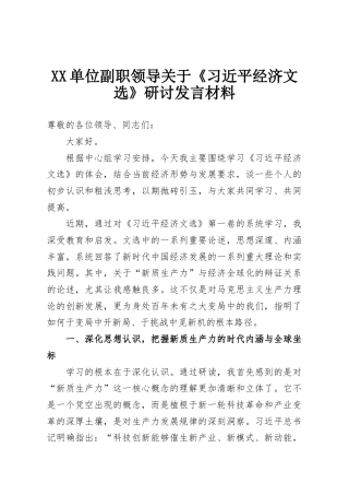 XX单位副职领导关于《习近平经济文选》研讨发言材料