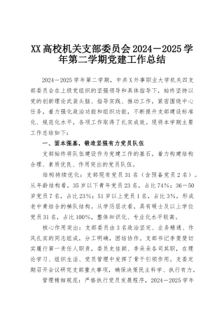 XX高校机关支部委员会2024－2025学年第二学期党建工作总结