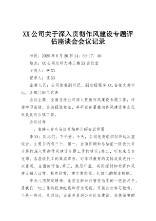 XX公司关于深入贯彻作风建设专题评估座谈会会议记录