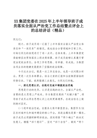 XX集团党委在2025年上半年领导班子成员落实全面从严治党工作总结暨点评会上的总结讲话（精品）