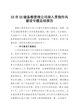 XX市XX储备粮管理公司深入贯彻作风建设专题总结报告