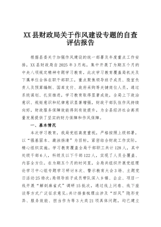 XX县财政局关于作风建设专题的自查评估报告