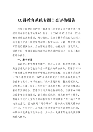XX县教育系统专题自查评估报告