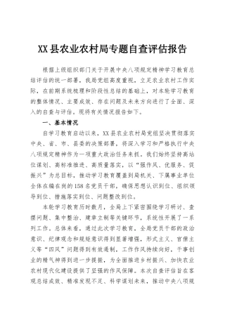 XX县农业农村局专题自查评估报告