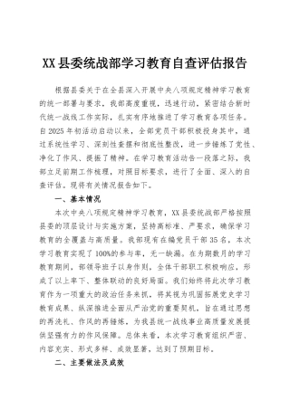 XX县委统战部学习教育自查评估报告