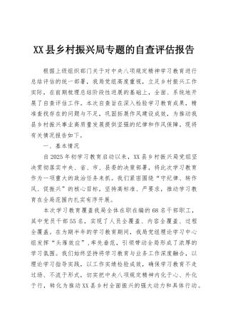 XX县乡村振兴局专题的自查评估报告