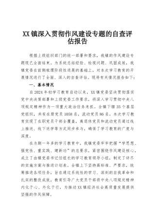 XX镇深入贯彻作风建设专题的自查评估报告