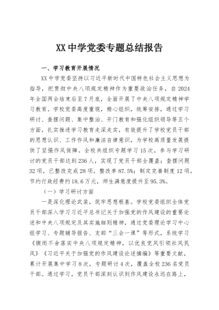 XX中学党委专题总结报告