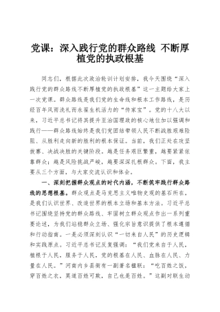 党课：深入践行党的群众路线 不断厚植党的执政根基