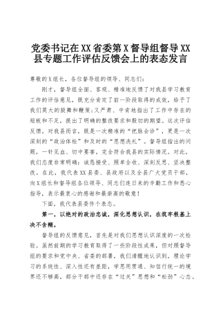 党委书记在XX省委第X督导组督导XX县专题工作评估反馈会上的表态发言