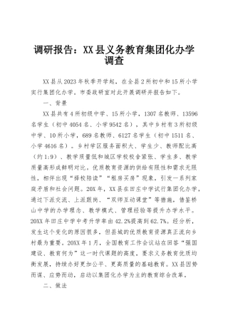 调研报告：XX县义务教育集团化办学调查