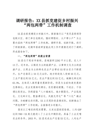调研报告：XX县抓党建促乡村振兴“两包两带”工作机制调查