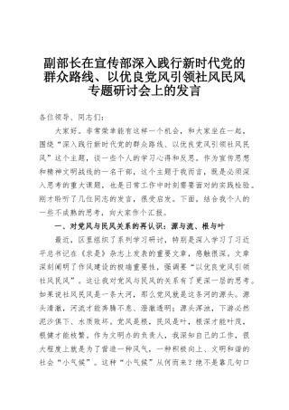 副部长在宣传部深入践行新时代党的群众路线、以优良党风引领社风民风专题研讨会上的发言