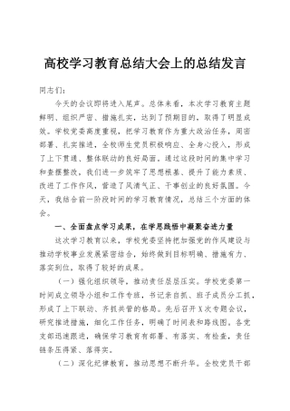 高校学习教育总结大会上的总结发言