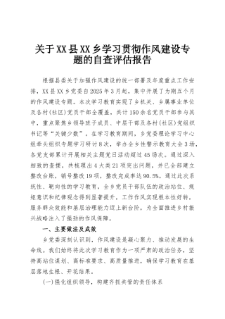 关于XX县XX乡学习贯彻作风建设专题的自查评估报告