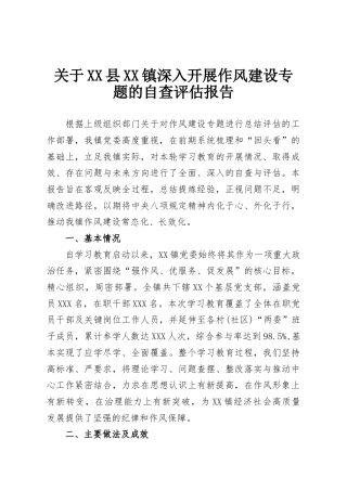 关于XX县XX镇深入开展作风建设专题的自查评估报告