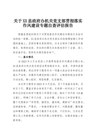 关于XX县政府办机关党支部贯彻落实作风建设专题自查评估报告