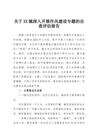 关于XX镇深入开展作风建设专题的自查评估报告