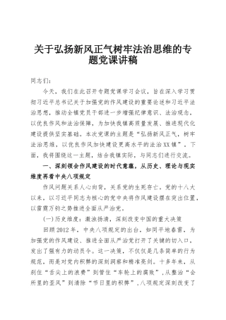 关于弘扬新风正气树牢法治思维的专题党课讲稿