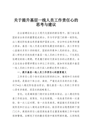 关于提升基层一线人员工作责任心的思考与建议