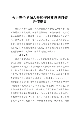 关于在全乡深入开展作风建设的自查评估报告