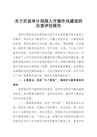 关于在县审计局深入开展作风建设的自查评估报告