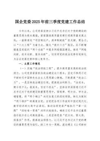 国企党委2025年前三季度党建工作总结