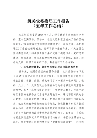 机关党委换届工作报告（五年工作总结）